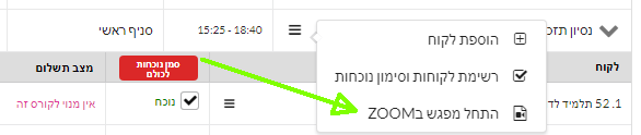 קישור לתחלת מפגש ZOOM למורים בתוך מערכת TAZMAN